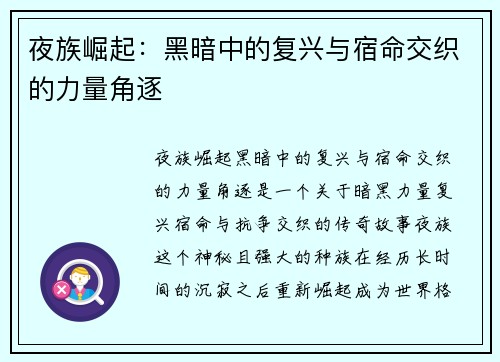 夜族崛起：黑暗中的复兴与宿命交织的力量角逐