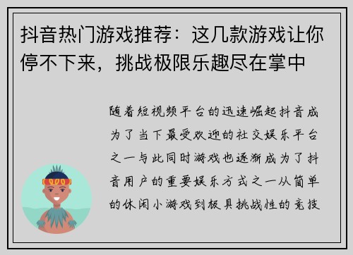 抖音热门游戏推荐：这几款游戏让你停不下来，挑战极限乐趣尽在掌中