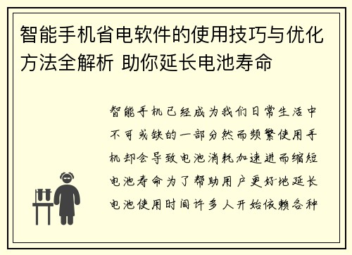 智能手机省电软件的使用技巧与优化方法全解析 助你延长电池寿命