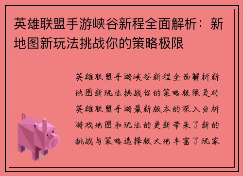英雄联盟手游峡谷新程全面解析：新地图新玩法挑战你的策略极限