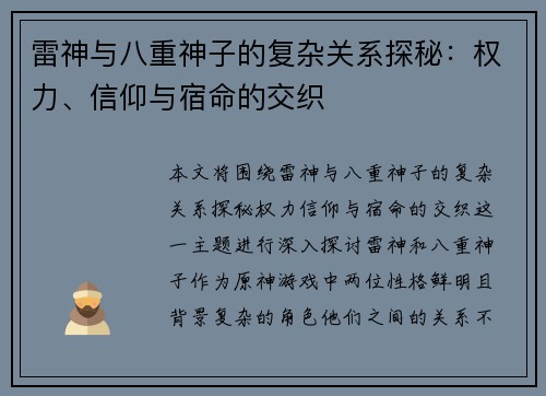 雷神与八重神子的复杂关系探秘：权力、信仰与宿命的交织