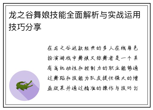 龙之谷舞娘技能全面解析与实战运用技巧分享