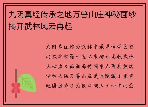 九阴真经传承之地万兽山庄神秘面纱揭开武林风云再起