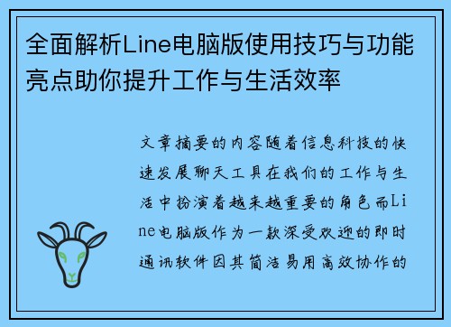 全面解析Line电脑版使用技巧与功能亮点助你提升工作与生活效率