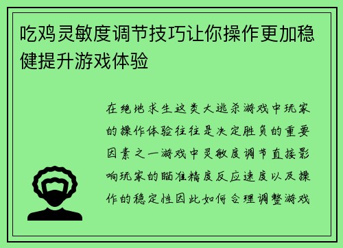吃鸡灵敏度调节技巧让你操作更加稳健提升游戏体验