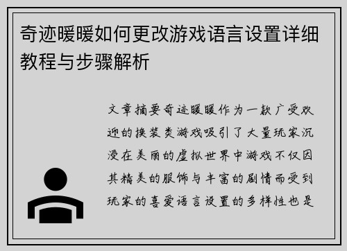 奇迹暖暖如何更改游戏语言设置详细教程与步骤解析